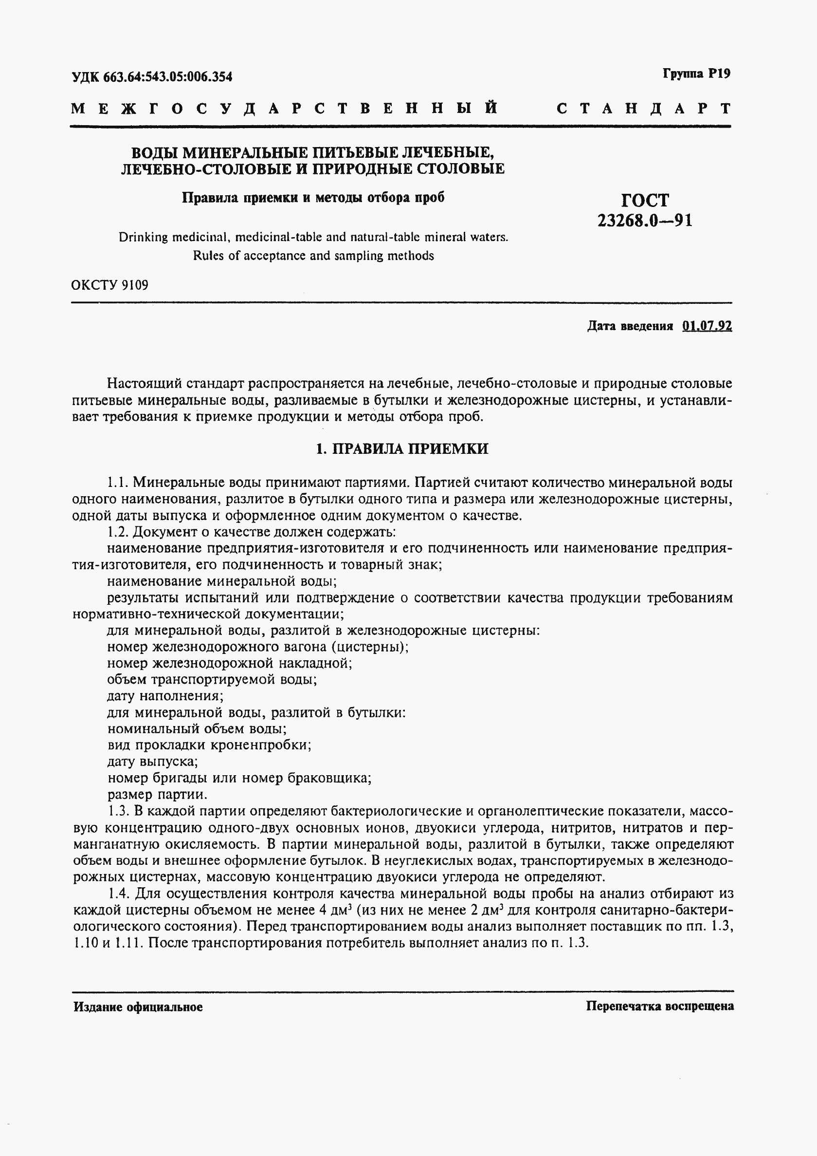 Страница 2 ГОСТ 23268.0-91