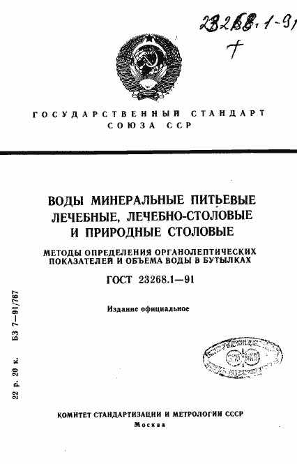 Страница 1 ГОСТ 23268.1-91