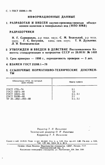 Страница 4 ГОСТ 23268.1-91