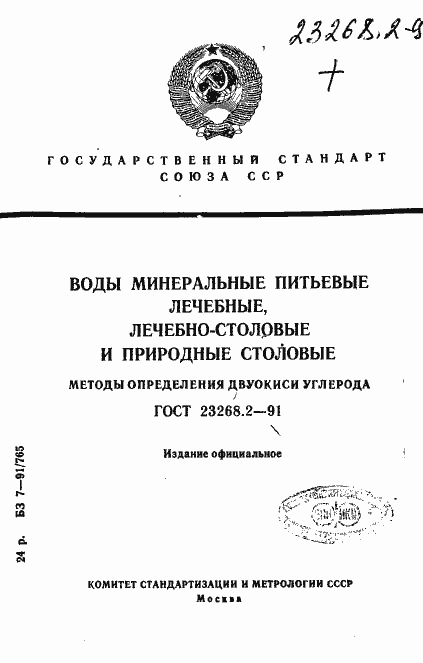 Страница 1 ГОСТ 23268.2-91
