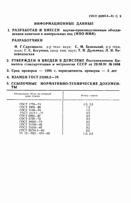 Страница 10 ГОСТ 23268.2-91