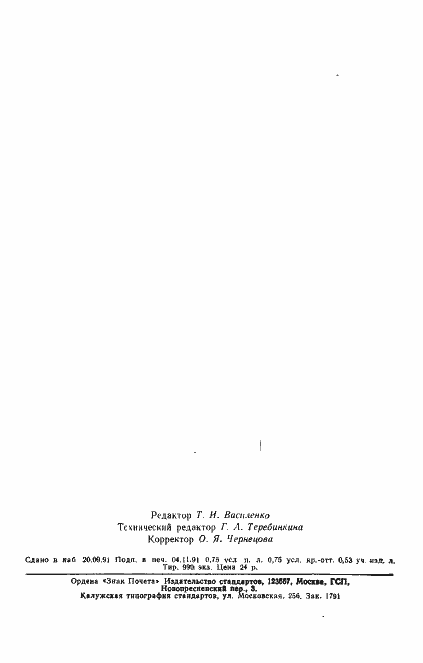 Страница 11 ГОСТ 23268.2-91