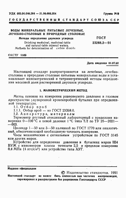 Страница 2 ГОСТ 23268.2-91