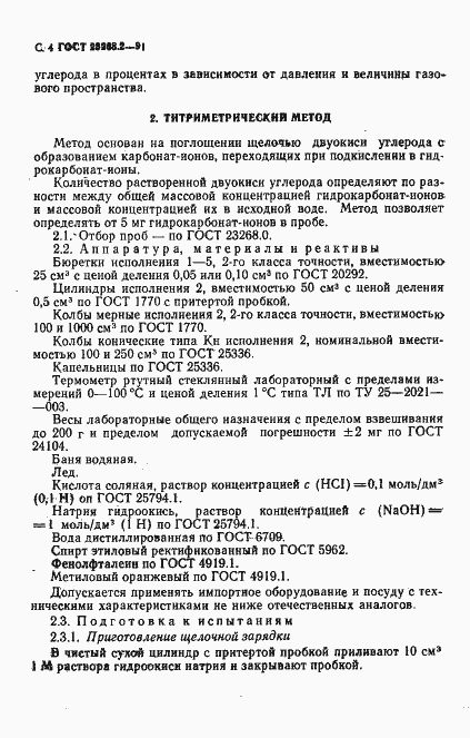 Страница 5 ГОСТ 23268.2-91