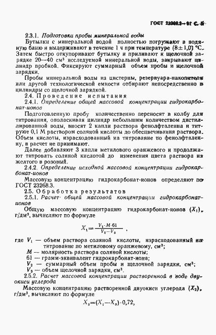 Страница 6 ГОСТ 23268.2-91