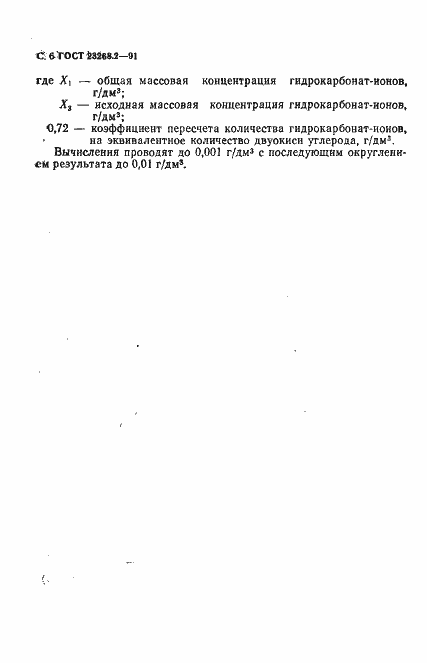Страница 7 ГОСТ 23268.2-91