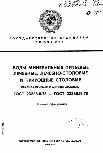 Страница 1 ГОСТ 23268.3-78