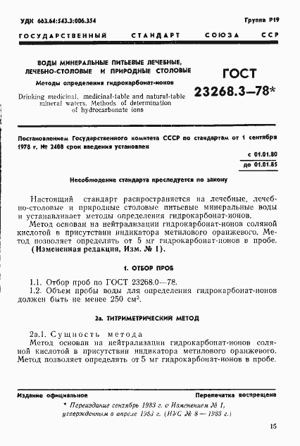 Страница 2 ГОСТ 23268.3-78