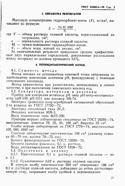 Страница 4 ГОСТ 23268.3-78