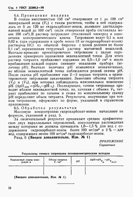 Страница 5 ГОСТ 23268.3-78