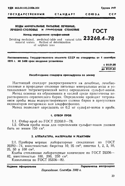 Страница 1 ГОСТ 23268.4-78