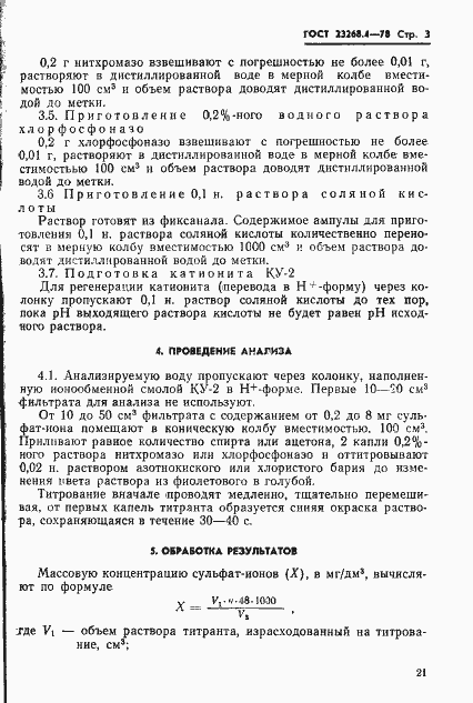 Страница 3 ГОСТ 23268.4-78