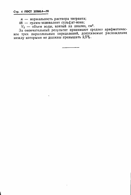 Страница 4 ГОСТ 23268.4-78