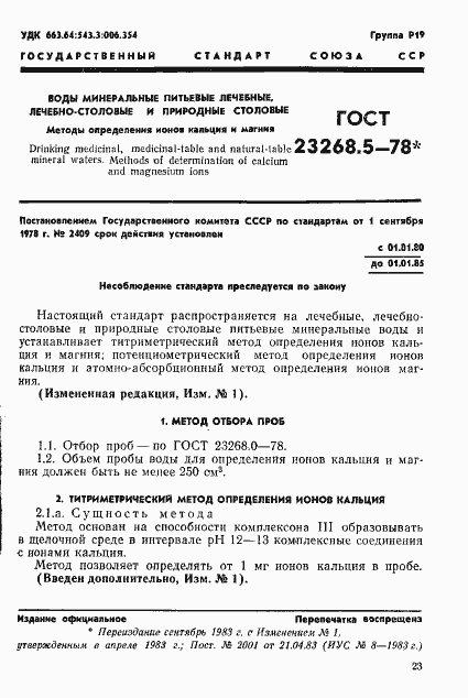 Страница 1 ГОСТ 23268.5-78
