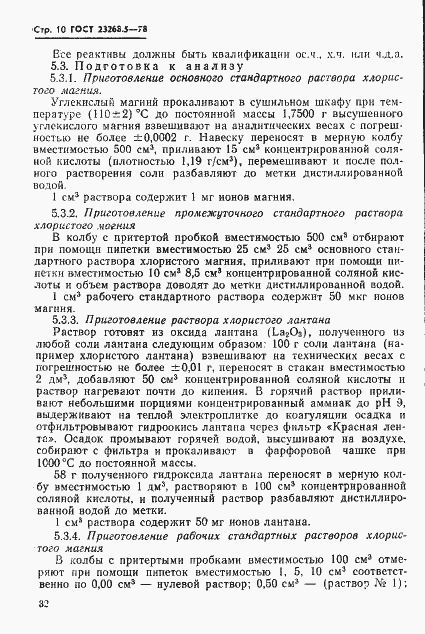 Страница 10 ГОСТ 23268.5-78