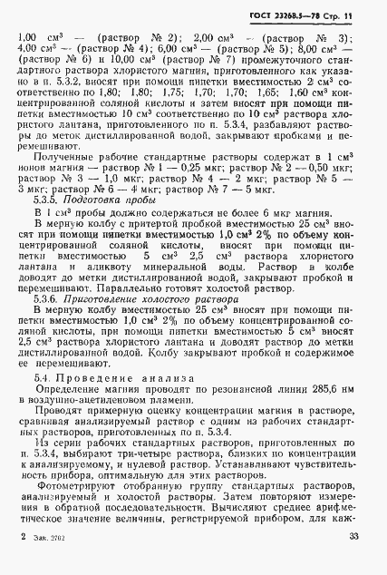 Страница 11 ГОСТ 23268.5-78
