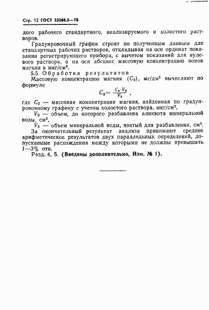 Страница 12 ГОСТ 23268.5-78