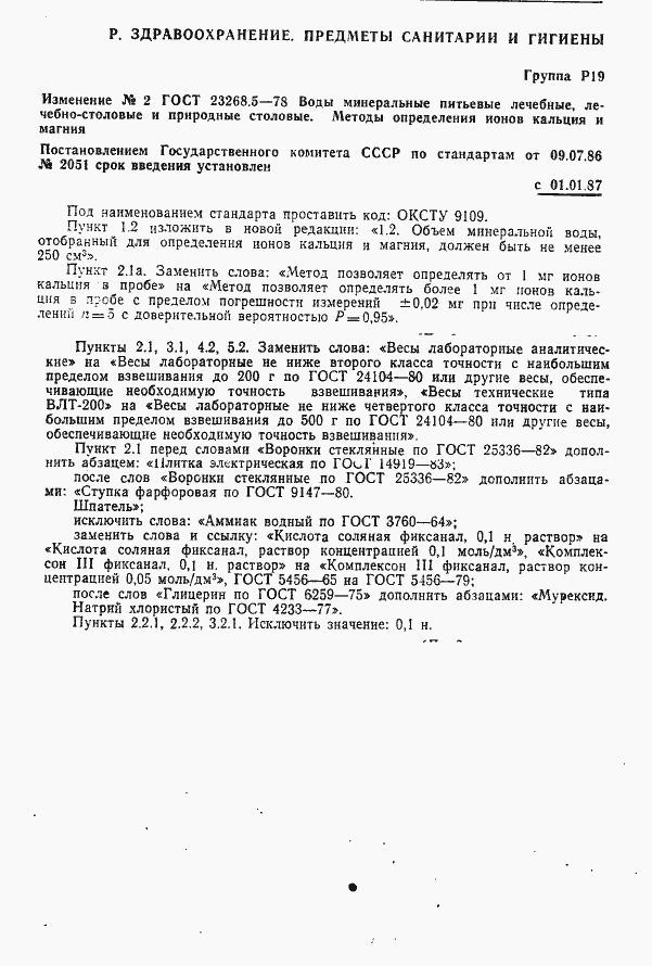 Страница 13 ГОСТ 23268.5-78