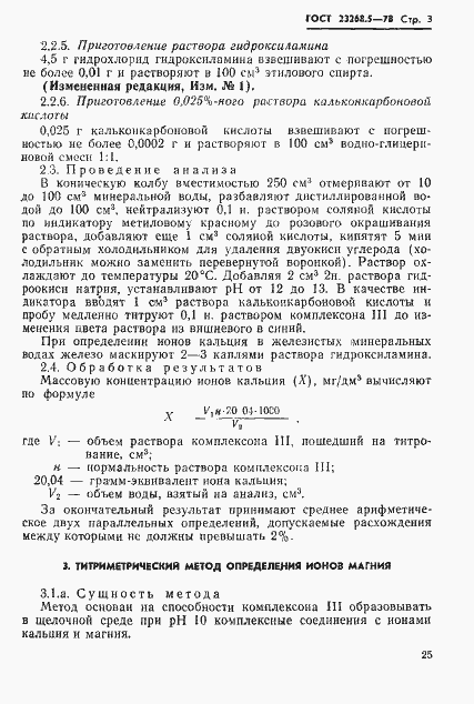 Страница 3 ГОСТ 23268.5-78