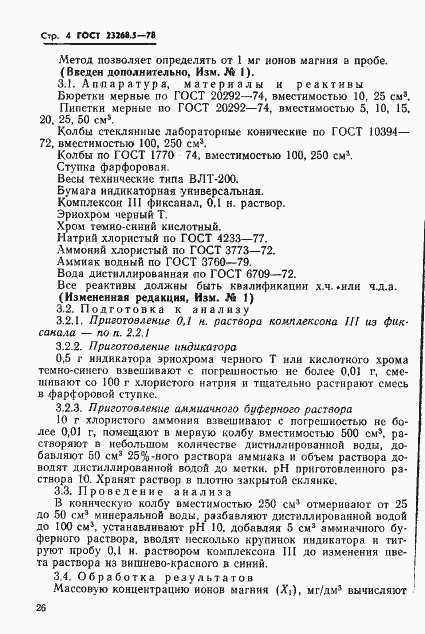 Страница 4 ГОСТ 23268.5-78