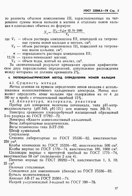 Страница 5 ГОСТ 23268.5-78