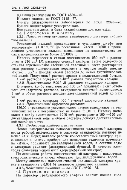 Страница 6 ГОСТ 23268.5-78