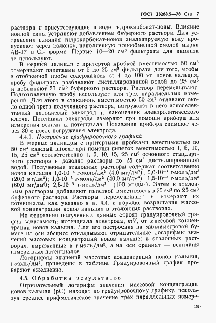 Страница 7 ГОСТ 23268.5-78