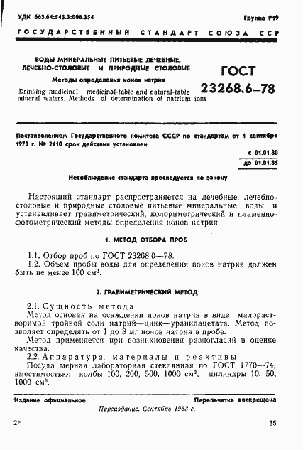 Страница 1 ГОСТ 23268.6-78
