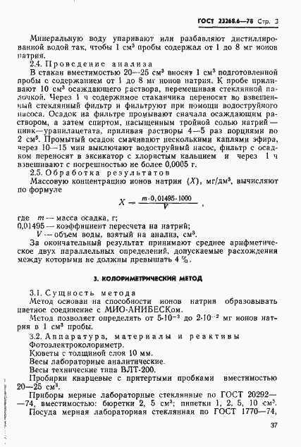 Страница 3 ГОСТ 23268.6-78