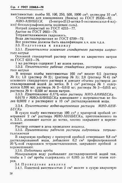 Страница 4 ГОСТ 23268.6-78