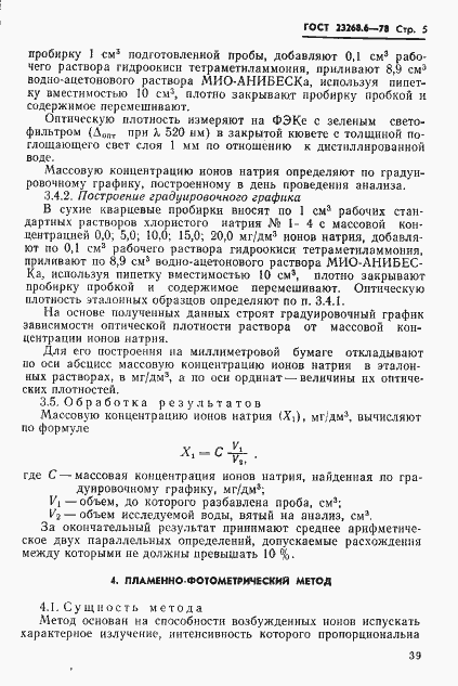 Страница 5 ГОСТ 23268.6-78