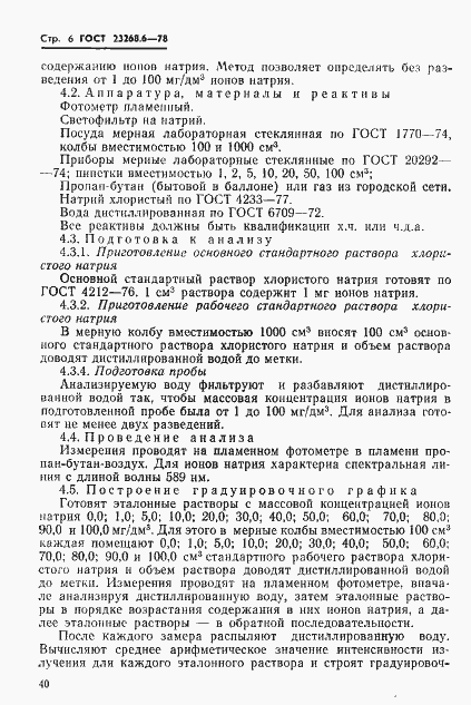Страница 6 ГОСТ 23268.6-78