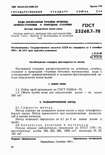 Страница 1 ГОСТ 23268.7-78