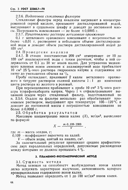 Страница 3 ГОСТ 23268.7-78