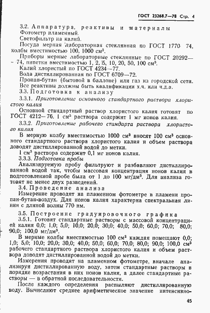 Страница 4 ГОСТ 23268.7-78