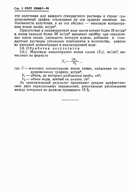 Страница 5 ГОСТ 23268.7-78