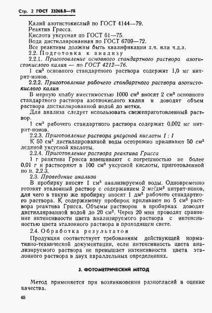Страница 2 ГОСТ 23268.8-78