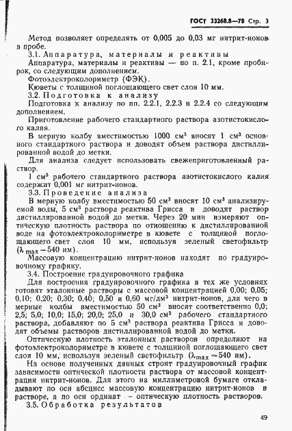 Страница 3 ГОСТ 23268.8-78