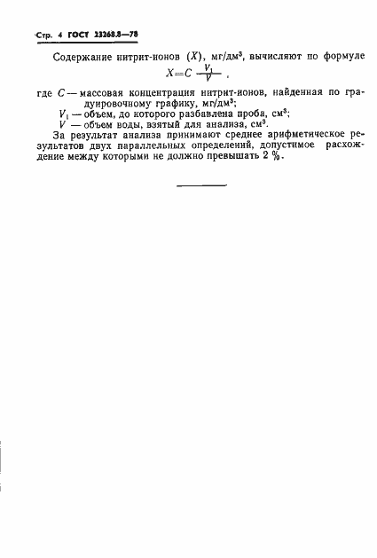 Страница 4 ГОСТ 23268.8-78