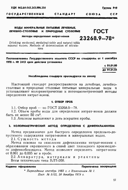 Страница 1 ГОСТ 23268.9-78