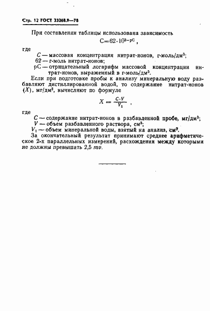 Страница 12 ГОСТ 23268.9-78