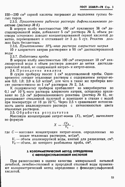 Страница 3 ГОСТ 23268.9-78