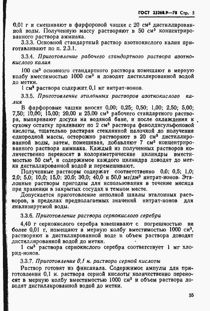 Страница 5 ГОСТ 23268.9-78