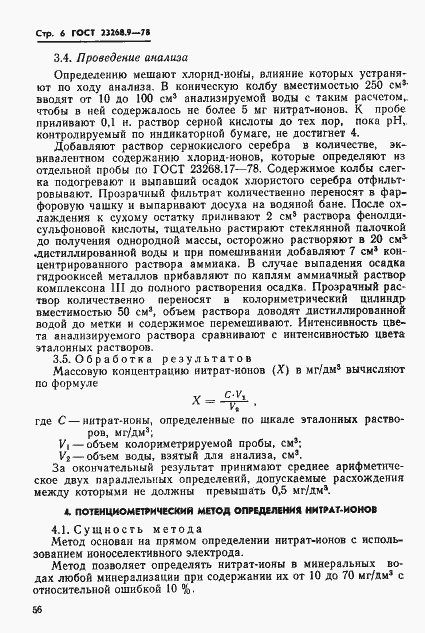 Страница 6 ГОСТ 23268.9-78
