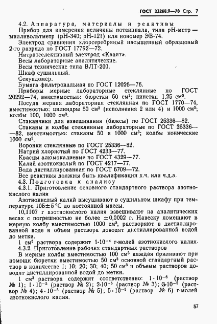 Страница 7 ГОСТ 23268.9-78