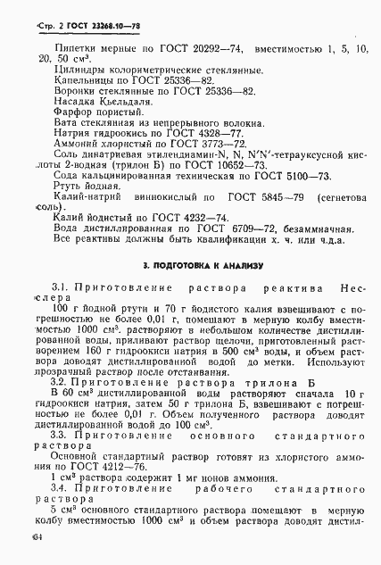 Страница 2 ГОСТ 23268.10-78