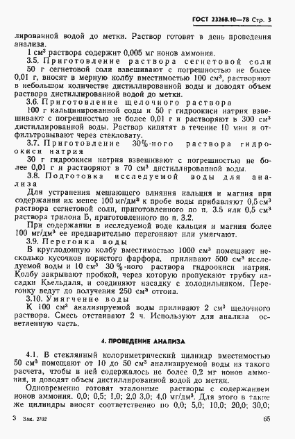 Страница 3 ГОСТ 23268.10-78