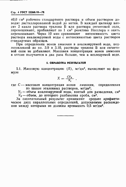 Страница 4 ГОСТ 23268.10-78
