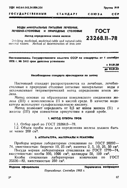 Страница 1 ГОСТ 23268.11-78