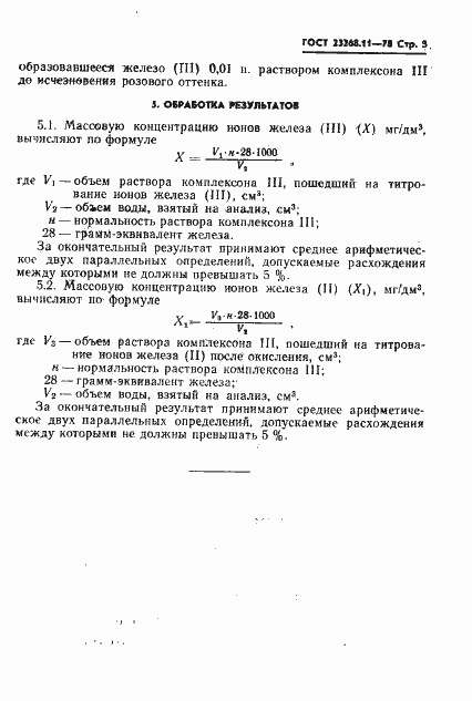 Страница 3 ГОСТ 23268.11-78